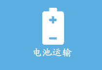 电池运输