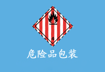 危险品包装