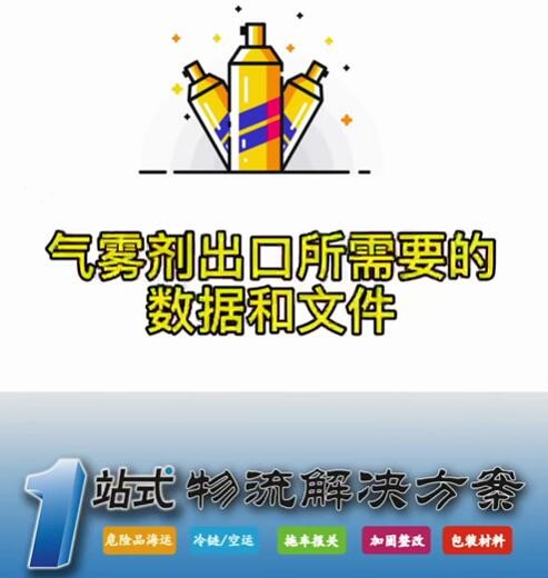 危险品气雾剂出口