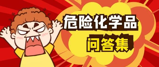 危险品运输