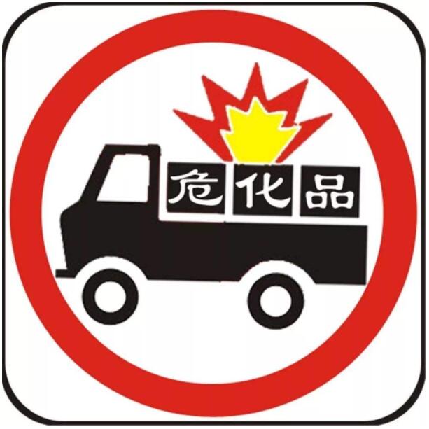 危险品运输