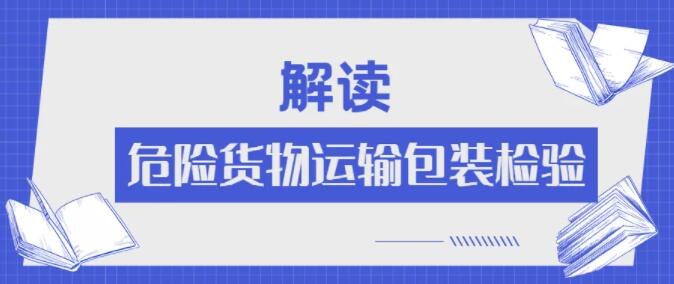 危险品运输