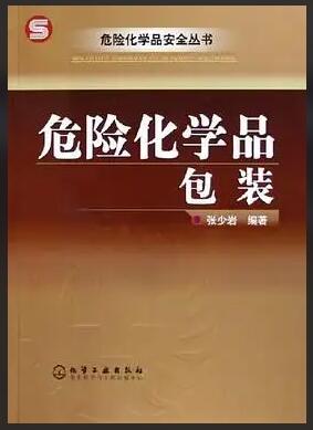 202206300314051523 危险化学品包装