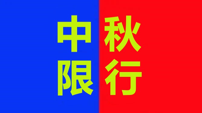 危险品运输