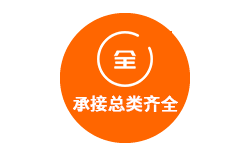 承接总类齐全